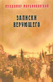 Книга Марцинковский В. Записки верующего, 11-11406, Баград.рф